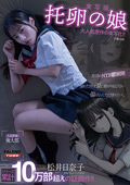 【実写版】托卵の娘 主演 松井日奈子 原作 俺太郎
