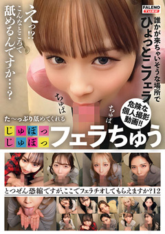 【とつぜん恐縮ですがフェラチオしてもらえますか？】12