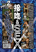 キッス オブ ファイヤー 接吻＆SEX vol.2 青盤