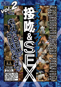 ヘンリー塚本特選 キッス オブ ファイヤー 接吻＆SEX vol.2 青盤