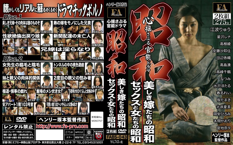 [fapro-0018] 昭和 美しき嫁たちの昭和 セックスと女たちの昭和のジャケット画像
