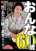 HOKS0-83 おんな60歳 性（セックス）のあだ花咲かせます 秋吉慶子