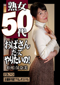 熟女50代 おばさんだってやりたいの！ 松嶋保奈美