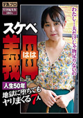 スケベ義母（はは） 人生50年 地獄に堕ちてもヤリまくる7人