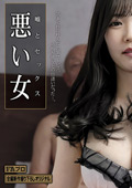 嘘とセックス 悪い女 恋音まい