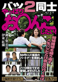 PFAS0-26 バツ2同士 やっぱりお○んこしたい！ 50代にして最高のパートナーを得ました／バツ2同士ですが妥協しませんでした 伊東紅蘭