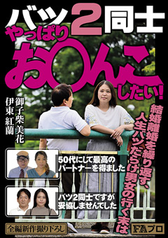 バツ2同士 やっぱりお○んこしたい！ 50代にして最高のパートナーを得ました／バツ2同士ですが妥協しませんでした