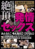 絶頂!発情セックス あんなとこ そんなとこ こんなとこ
