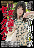 借金／浪費／破産 令和エレジー 女と涙とセックスと
