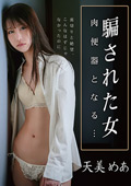 騙された女 肉便器となる… 天美めあ