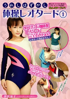 うれしはずかし体操レオタード1