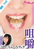 咀嚼口内くちゃとろフェラ 桜かな