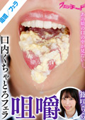 咀嚼口内くちゃとろフェラ 篠咲らら