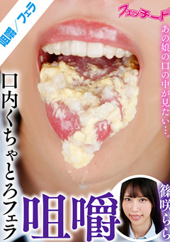 咀嚼口内くちゃとろフェラ 篠咲らら