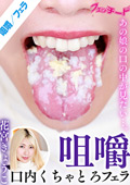 咀嚼口内くちゃとろフェラ 花宮きょうこ