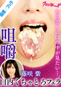 咀嚼口内くちゃとろフェラ 藤咲紫