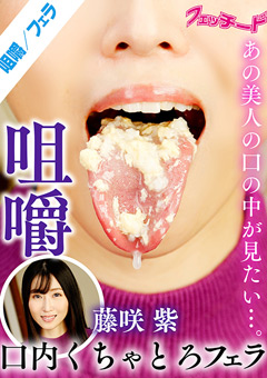 咀嚼口内くちゃとろフェラ 藤咲紫