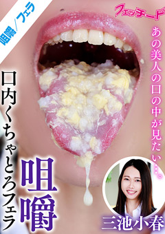咀嚼口内くちゃとろフェラ 三池小春