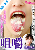 咀嚼口内くちゃとろフェラ 尋井うみ