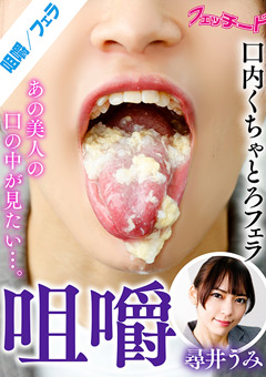 咀嚼口内くちゃとろフェラ 尋井うみ