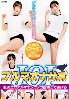 ブルマオナサポJOI 私のエロブルマでシコシコ指導