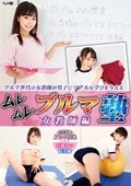 fetigan-0144 ムレムレブルマ塾 女教師編のジャケット