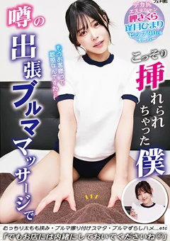噂の出張ブルママッサージでこっそり挿れられちゃった僕