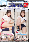 新・中出しブルマん娘 月乃あや 美咲音