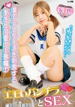 僕の心とち○ぽを刺激する小悪魔のエモいパンチラとSEX