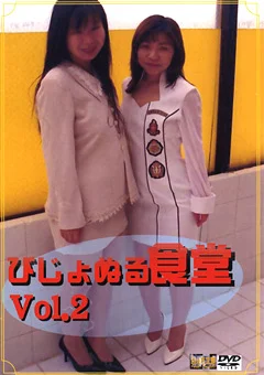 びじょぬる食堂 Vol.2