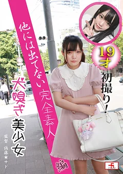 犬嗅ぎ美少女 19才初撮り！他には出てない完全素人編
