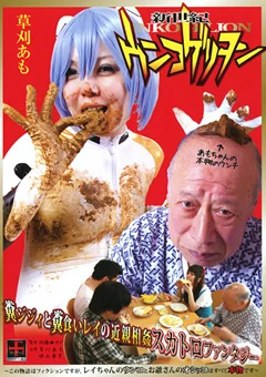 新世紀ウンコゲリヲン 草刈あも