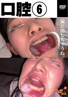 口腔（6）