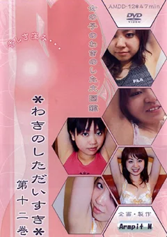 わきのしただいすき 第十二巻