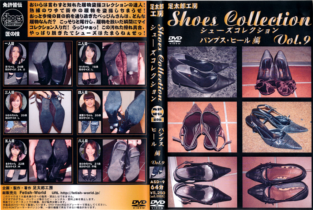 [fetishworld-0064] シューズコレクション Vol.9 パンプス・ヒール編のジャケット画像