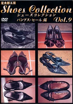 シューズコレクション Vol.9 パンプス・ヒール編