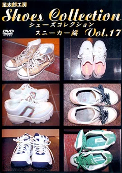 シューズコレクション Vol.17 スニーカー編