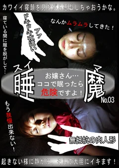 睡魔 No.03