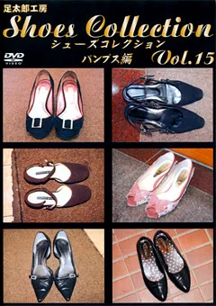 シューズコレクション Vol.15 パンプス編