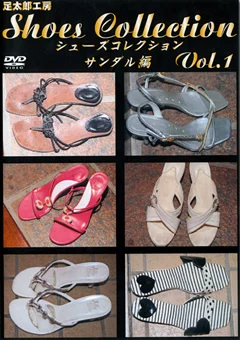 シューズコレクション Vol.1 サンダル編