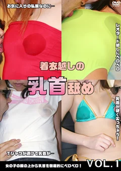 着衣越しの乳首舐め VOL.1