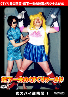 松下一夫のくすぐりワールド