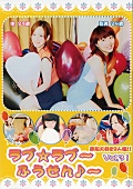 ラブ☆ラブ～ふうせん♪～ Vol.31