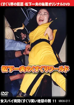女スパイ拷問くすぐり笑い地獄の刑11