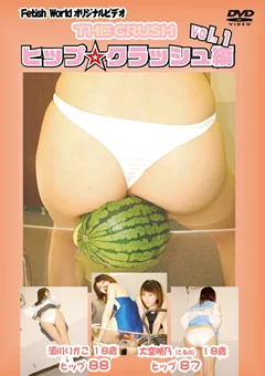 THE CRUSH ヒップクラッシュ編 vol.1