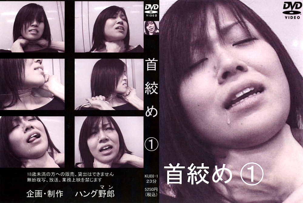 首絞め1