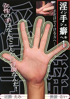 淫手癖1