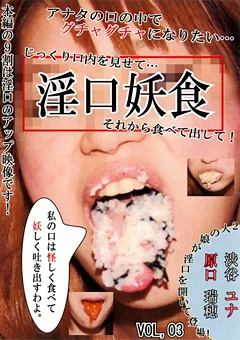 淫口妖食 VOL,3