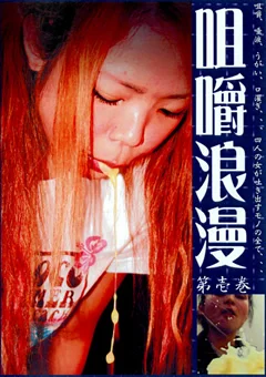 咀嚼浪漫 第壱巻