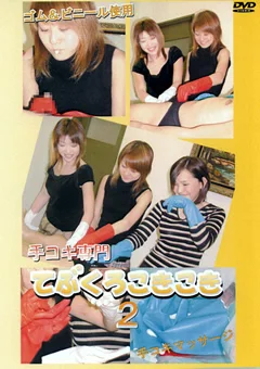 手コキ専門 てぶくろこきこき2 手コキマッサージ編